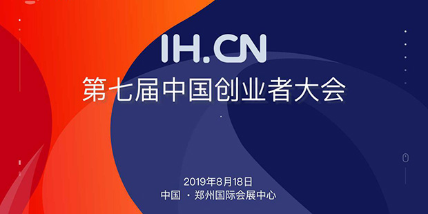 第七届IHCN中国创业者大会即将启幕